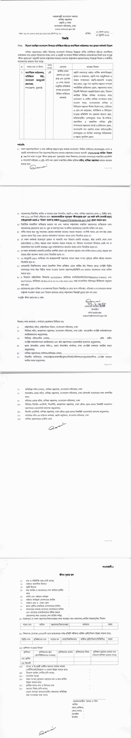 বাণিজ্য মন্ত্রণালয় নিয়োগ 