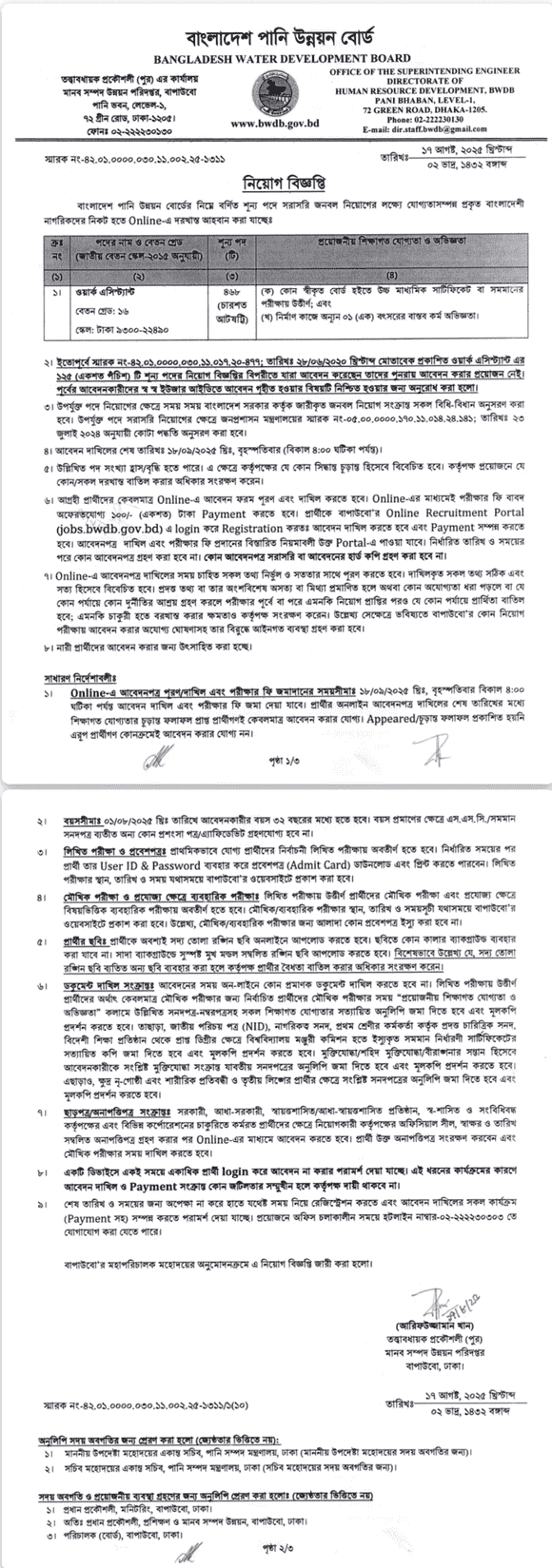 বাংলাদেশ পানি উন্নয়ন বোর্ড নিয়োগ 