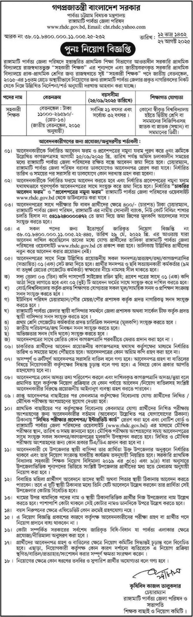 প্রাইমারি শিক্ষক নিয়োগ