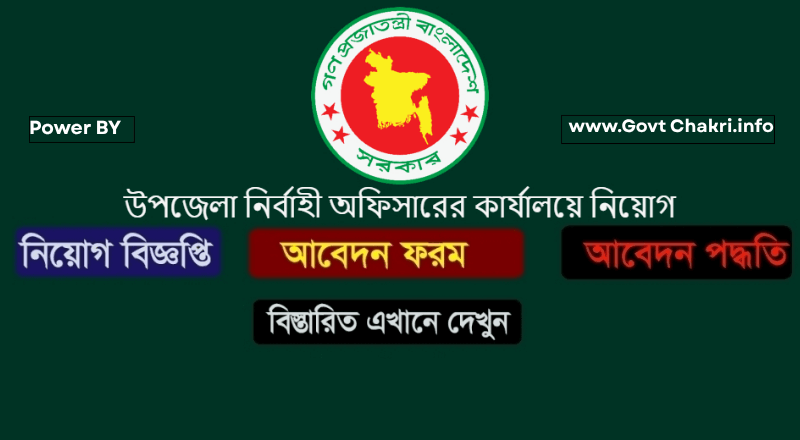 উপজেলা নির্বাহী অফিসারের কার্যালয় নিয়োগ