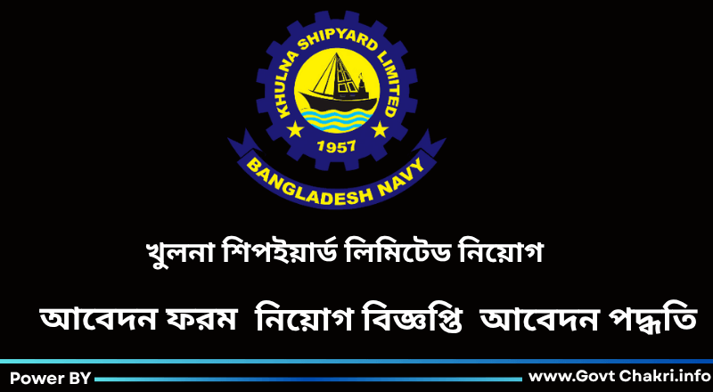 খুলনা শিপইয়ার্ড লিমিটেড নিয়োগ