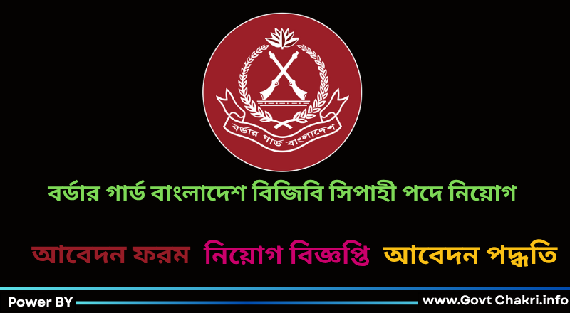 বর্ডার গার্ড বাংলাদেশ বিজিবি সিপাহী পদে নিয়োগ