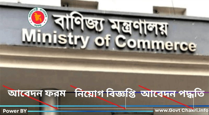 বাণিজ্য মন্ত্রণালয় নিয়োগ