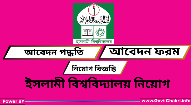 ইসলামী বিশ্ববিদ্যালয় নিয়োগ
