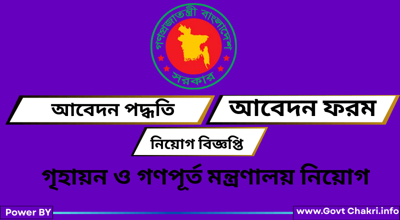 গৃহায়ন ও গণপূর্ত মন্ত্রণালয় নিয়োগ