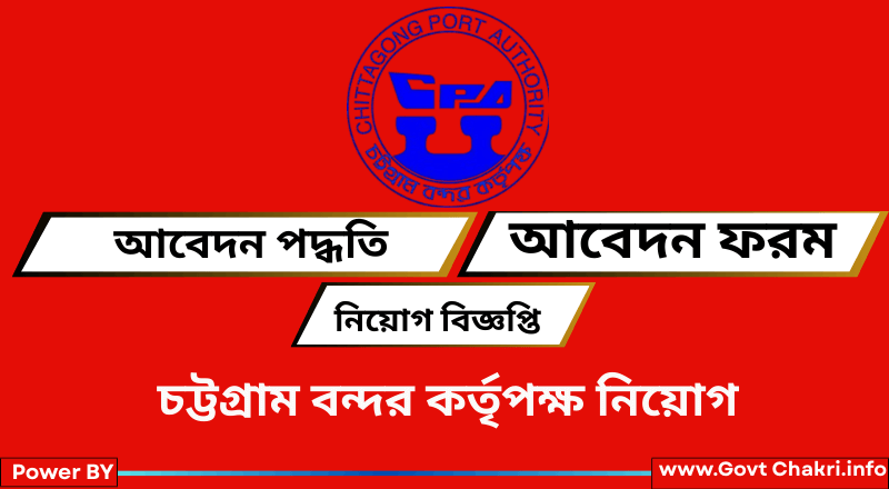 চট্টগ্রাম বন্দর কর্তৃপক্ষ নিয়োগ