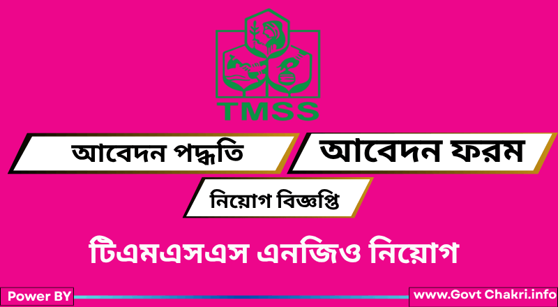 টিএমএসএস এনজিও নিয়োগ