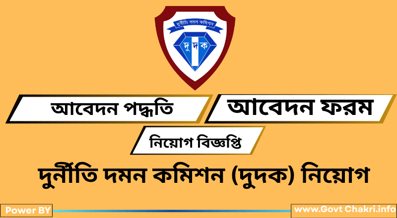দুর্নীতি দমন কমিশন (দুদক) নিয়োগ