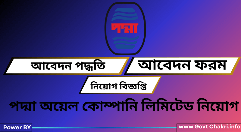 পদ্মা অয়েল কোম্পানি লিমিটেড নিয়োগ