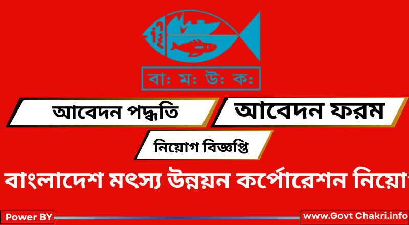 বাংলাদেশ মৎস্য উন্নয়ন কর্পোরেশন নিয়োগ