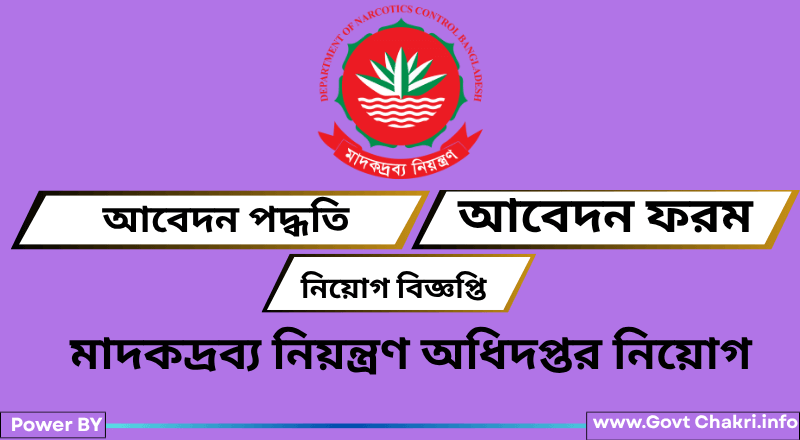 মাদকদ্রব্য নিয়ন্ত্রণ অধিদপ্তর নিয়োগ