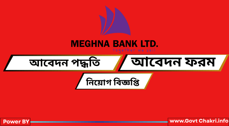 মেঘনা ব্যাংক নিয়োগ