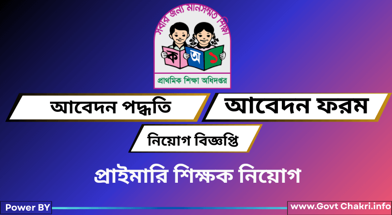 প্রাইমারি শিক্ষক নিয়োগ